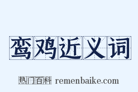 鸾鸡近义词是什么意思的图片